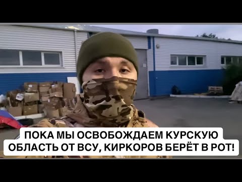 ПОКА МЫ ОСВОБОЖДАЕМ КУРСКУЮ ОБЛАСТЬ ОТ ВСУ, ФИЛИПП КИРКОРОВ БЕРЁТ В РОТ! ОБРАЩЕНИЕ К ВЛАСТЯМ!