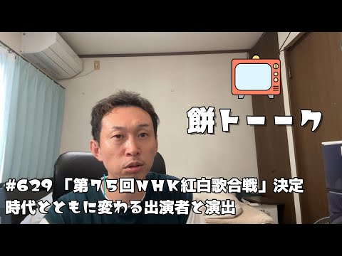 629 「第７５回ＮＨＫ紅白歌合戦」決定時代とともに変わる出演者と演出。【餅トーーク】