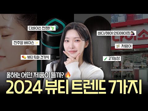 아직도 올영에서 화장품 사세요⁉️절대 실패없는!! 확신의 2024뷰티 트렌드 best 7ㅣ아랑