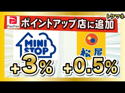 【12月から】ミニストップと松屋はPayPayがお得！ミニストップは12月限定+3%