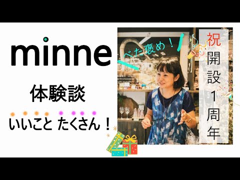 minneを開設してよかったこと　1年使ってみた体験談・開設したきっかけ・選んだ理由　音声・字幕付き