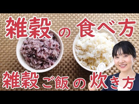 雑穀生活のススメ～雑穀の食べ方 前半・雑穀ご飯の炊き方～