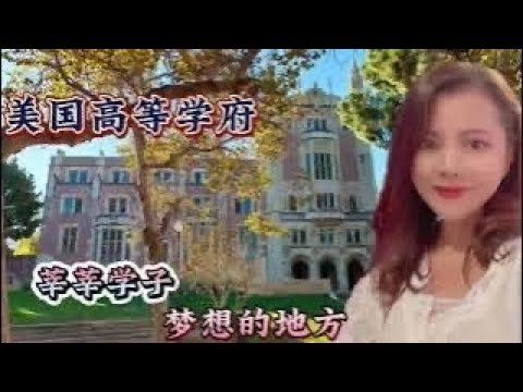 带你走进美国洛杉矶这所全球顶尖大学，堪称公立常春藤最美的校园