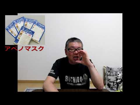 【アベノマスク中学校で強要か？　安倍政権への忖度か？　反阿部の策略か？　埼玉県深谷市】おやじ伝説ぷりんニュース