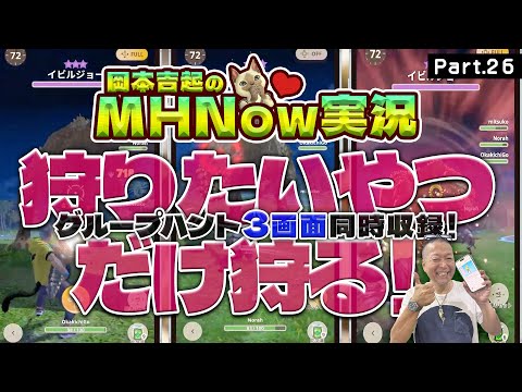 モンスターハンターNOW 実況 Part 26｜【３画面マルチプレイ】討伐激ムズモンスターに挑戦するで！②