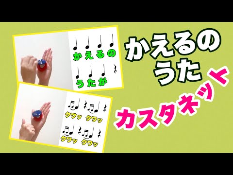 【カスタネット】やってみよう「かえるのうた」 カスタネット　初級　リズム　山本晶子　ピアノ　小林真人　常時活動　リズム学習