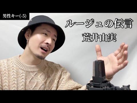 【キー(-5)】ルージュの伝言/荒井由実 ┃ Covered by MAKO