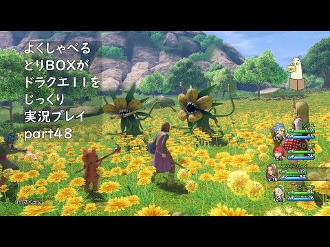 【ドラゴンクエスト11s】よくしゃべるとりBOXがドラクエ11をじっくり実況プレイ #48 【#新人vtuber /#とりBOX】