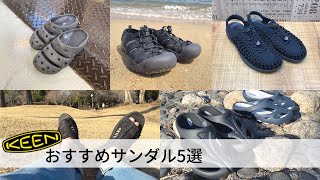 【KEEN】実際に使ったからわかる！KEENのおすすめサンダル5選！※音声なしでも見れます