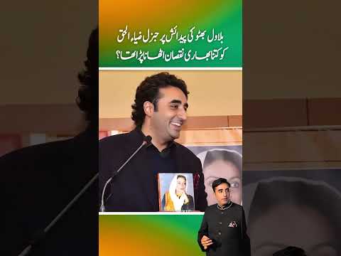 Bilawal bhutto ki pedaish pr general zia ul haq ko kia nuqsan uthana pra tha?  (Part 1)