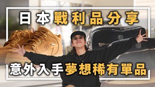 日本戰利品分享，意外入手夢想稀有單品!? | 男生服飾分享 | TheShorty 那個矮子