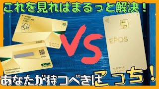 【三井住友カードNLゴールドvs.エポスゴールドカード】徹底比較！あなたが持つべきはこっち！！