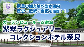 紫翠 ラグジュアリーコレクションホテル 奈良（宿泊記）奈良の観光地へ徒歩圏内の奈良の歴史を感じられるホテル