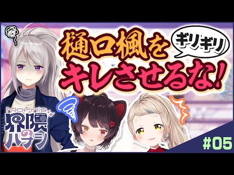 【ドスコイ♡】樋口楓と語る！にじフェス&ゴーヤ…最後にカラオケも！【Nornis界隈のハナシ #5】 #ノルハナ界隈