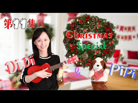 「音樂依附系列」第十一集：Christmas Special