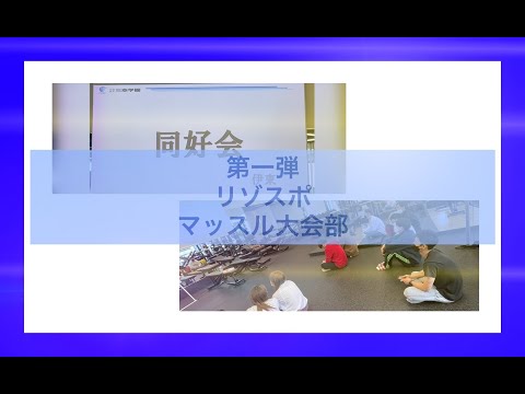 #1【同好会】第一弾‼️福岡R&Sマッスル大会部💪同好会とは？何するの？