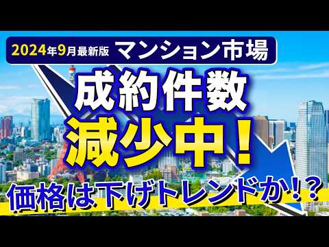 成約件数減少でトレンド転換？！今後のマンション市場に要注意