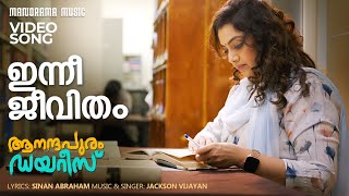 Innee Jeevitham | Aanandhapuram Diaries | Video Song | Jackson Vijayan | Meena  | Jaya Jose Raj