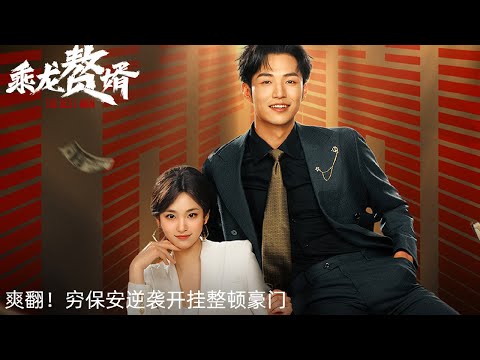 看門保安，開局被美女總裁招贅《乘龍贅婿》楊業明、李歡領銜主演甜寵劇|天天甜劇Tien Channel #天天甜劇 #愛情劇 #贅婿