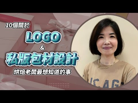 10個關於LOGO及私版包材設計烘焙新手老闆最想知道的事 ft. 雙美圖設計事務所 Smile / 大風吹小口袋 貝兒｜十件烘焙老闆最想知道的事｜#甜點工作室 #logo設計 #包材設計