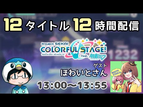 【４時限目：プロセカ】12タイトル 12時間配信！ ゲスト：ほわいとさん（罰ゲームがあるらしい…）【#なのふらわー12h】