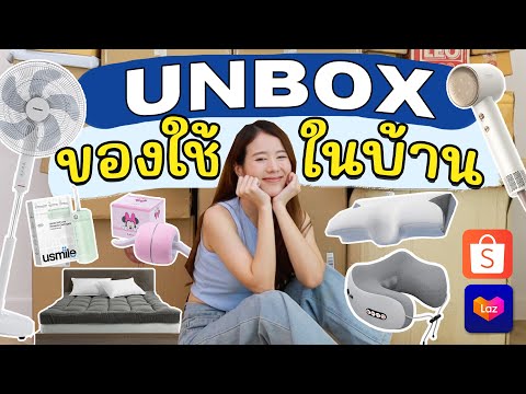 UNBOX สารพัดของใช้ในบ้าน 📦ใช้ดีบอกต่อในราคาสุดปัง| Holidear