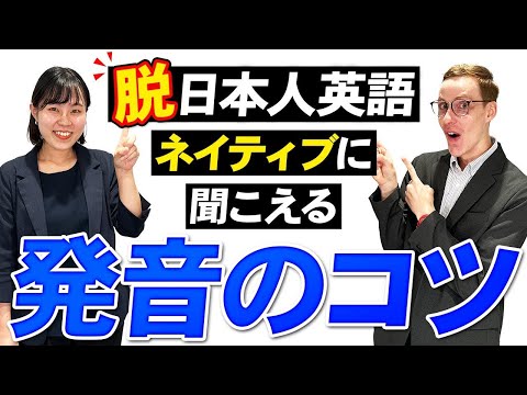 【発音改善】ネイティブ並の英語のイントネーションを身につけるコツ2選！学校では教えてくれない英会話学習【ビジネス英語トライズ】