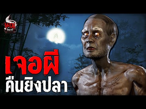 เจอผี คืนยิงปลา | หลอนไดอารี่ EP.242