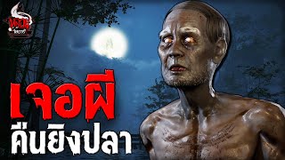 เจอผี คืนยิงปลา | หลอนไดอารี่ EP.242