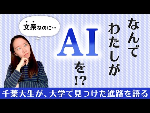 【千葉大】AIと社会を繋ぐ？国際教養学部で見つけた進路を語る