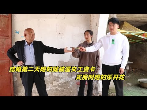 结婚第2天，公公就让儿媳上交工资卡，买房时卡里却多了30万