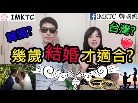 適婚年齡幾歲結婚才適合韓國台灣文化