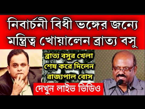 #BREAKING: মন্ত্রিত্ব থেকে সাসপেন্ড ব্রাত্য বসু । নির্বাচনী আচরন বিধী ভঙ্গের জন্যে মন্ত্রিত্ব হারালো