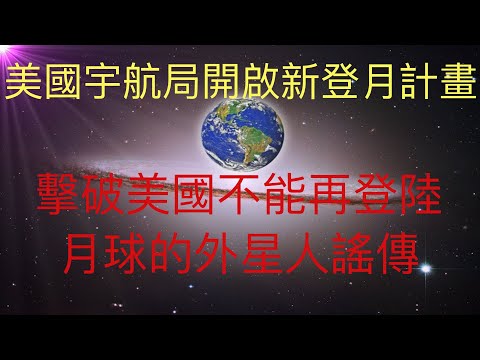 美國宇航局（NASA）開啟新的登月計畫，擊破此前謠傳美國不能再登陸月球是因為外星人的消息。  #KFK研究院 #stay home #with me