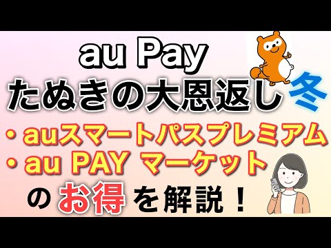 auPAYたぬきの大恩返し/auスマートパスプレミアム・au PAY マーケット実演解説