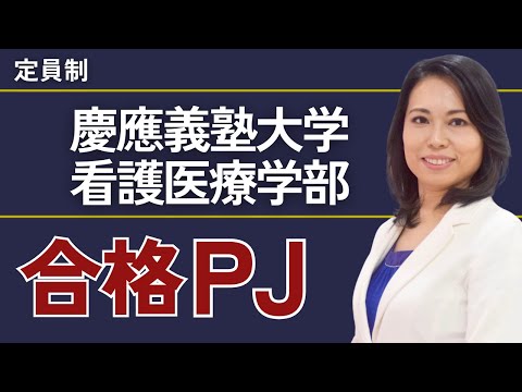 慶應義塾大学看護医療学部合格プロジェクト【※限定募集！】