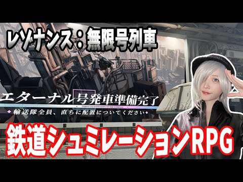 街づくりで世界を救え！【鉄道アドベンチャーRPG：レゾナンス無限号列車】生配信