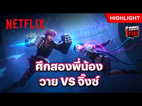 วาย VS จิ๊งซ์ สู้กันครั้งนี้ ตัดพี่ตัดน้องกันไปเลย! - Arcane | Netflix