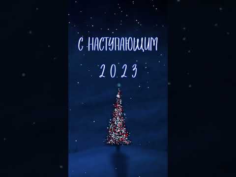 Поздравление с Наступающим 2023 годом!