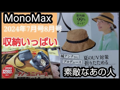 MonoMaxモノマックス2024年7月号お値段は1280円ナノ・ユニバース整理整頓ショルダーバッグ素敵なあの人 2024年8月号1420円結城アンナさんプロデュース夏のUV対策折りたためる上品ハット