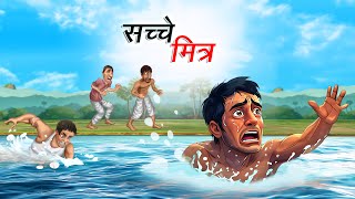 सच्चे मित्र | Sachche Mitra | Hindi Story | Hindi Kahaniya Moral Stories | cartoon story