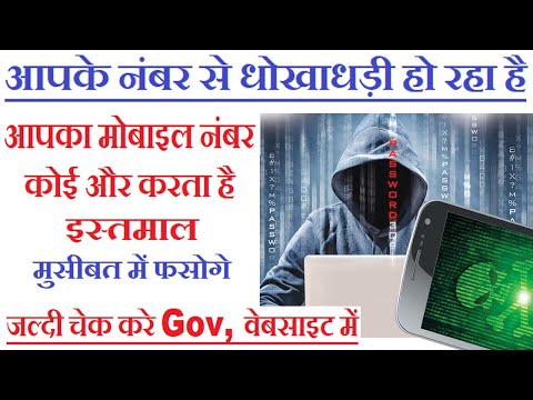 आपके मोबाइल नंबर से धोखाधड़ी हो रहा है | Mobile Number fraud | Your mobile number is being fraud