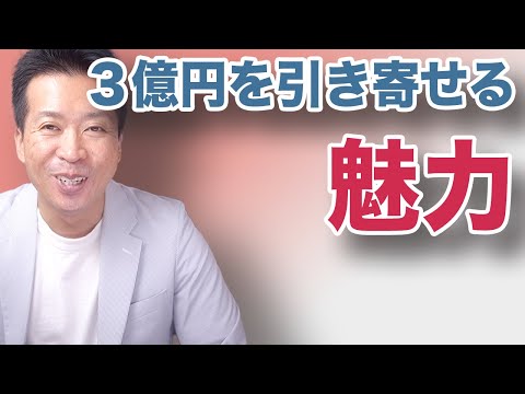 人は魅力が９割