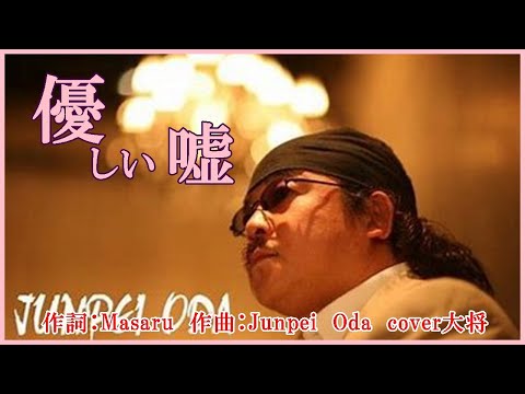 優しい噓　作詞：Masaru 　作曲：Junpei　Oda 　　cover大将