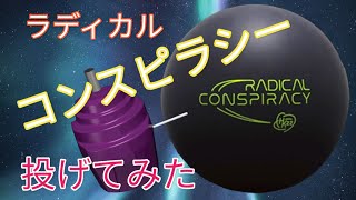 【HK22】ラディカルコンスピラシーを投げてみた【ソリッド】