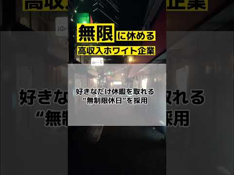 休みが多くて高収入のホワイト企業はここ‼️ #面接 #高卒 #25卒 #大学生 #転職エージェント #転職 #転職活動 #内定 #ゴールドマンサックス