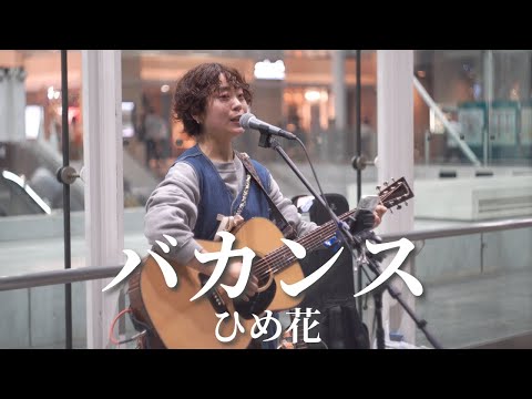 【川崎】バカンス/ひめ花【路上ライブ】