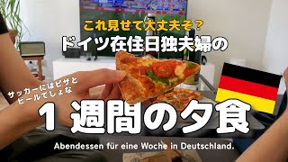 【ドイツの夕食】あるもので生きるしかない。国際結婚ドイツ在住夫婦の参考にならない一週間の食事。