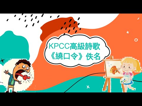 高級詩歌《繞口令》|KPCC幼兒普通話水平測試