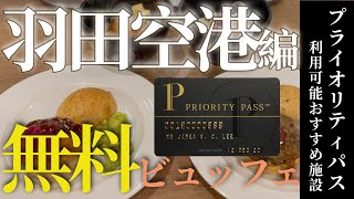 【プライオリティパス】羽田空港編　無料の超豪華バイキング！国内線でも利用可能！